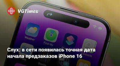 Слух: в сети появилась точная дата начала предзаказов iPhone 16 - vgtimes.ru