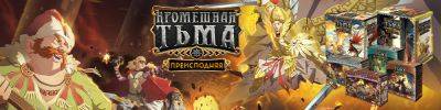 В кромешной тьме нет места страху - hobbygames.ru