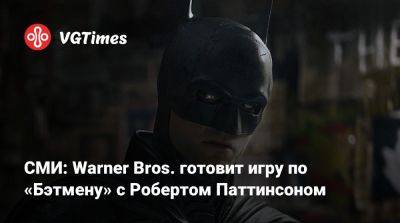 Джейсон Шрайер - Роберт Паттинсон (Pattinson) - Мэтт Ривз (Matt Reeves) - Дэвид Заслав (David Zaslav) - СМИ: Warner Bros. готовит игру по «Бэтмену» с Робертом Паттинсоном - vgtimes.ru