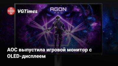 AOC выпустила игровой монитор с OLED-дисплеем - vgtimes.ru