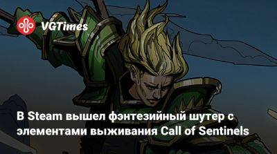 В Steam вышел фэнтезийный шутер с элементами выживания Call of Sentinels - vgtimes.ru