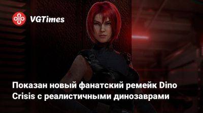 Показан новый фанатский ремейк Dino Crisis с реалистичными динозаврами - vgtimes.ru