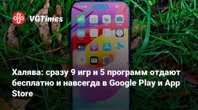 Халява: сразу 9 игр и 5 программ отдают бесплатно и навсегда в Google Play и App Store - vgtimes.ru