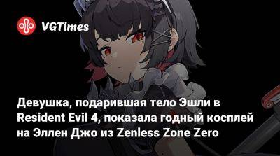 Марика Вечная - Модель, подарившая тело Эшли в Resident Evil 4, показала косплей на Эллен Джо из Zenless Zone Zero - vgtimes.ru