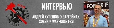 Интервью с куратором WARFORGE FEST 2024 - hobbygames.ru