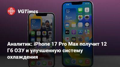 Минг Чи Куо - Chi Kuo - Аналитик: iPhone 17 Pro Max получит 12 Гб ОЗУ и улучшенную систему охлаждения - vgtimes.ru