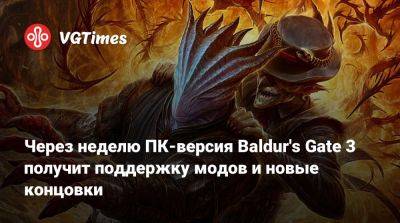 Larian Studios - Через неделю ПК-версия Baldur's Gate 3 получит поддержку модов и новые концовки - vgtimes.ru