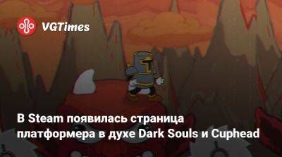 В Steam появилась страница платформера в духе Dark Souls и Cuphead - vgtimes.ru