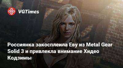 Хидео Кодзимы - Хидео Кодзима - Россиянка закосплеила Еву из Metal Gear Solid 3 и привлекла внимание Хидео Кодзимы - vgtimes.ru - Санкт-Петербург - Новосибирск