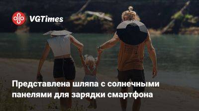 Представлена шляпа с солнечными панелями для зарядки смартфона - vgtimes.ru