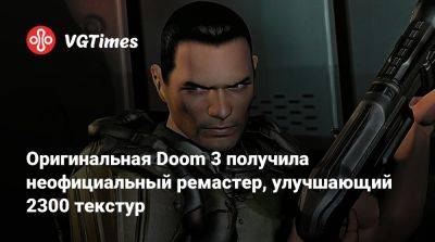 Оригинальная Doom 3 получила неофициальный ремастер, улучшающий 2300 текстур - vgtimes.ru