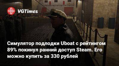 Симулятор подлодки Uboat с рейтингом 89% покинул ранний доступ Steam. Его можно купить за 330 рублей - vgtimes.ru