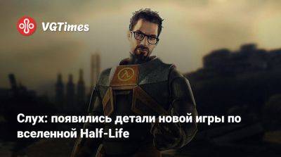 Слух: появились детали новой игры по вселенной Half-Life - vgtimes.ru