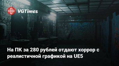 На ПК за 280 рублей отдают хоррор с реалистичной графикой на UE5 - vgtimes.ru - Нью-Йорк