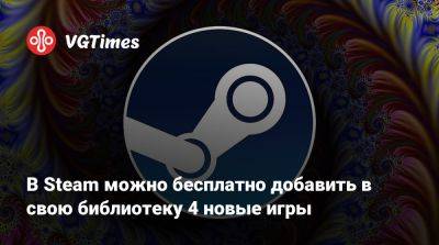 В Steam можно бесплатно добавить в свою библиотеку 4 новые игры - vgtimes.ru