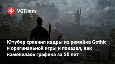Ютубер сравнил кадры из ремейка Gothic и оригинальной игры и показал, как изменилась графика за 20 лет - vgtimes.ru