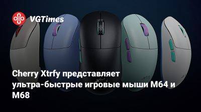 Cherry Xtrfy представляет ультра-быстрые игровые мыши M64 и M68 - vgtimes.ru