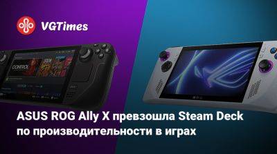 ASUS ROG Ally X превзошла Steam Deck по производительности в играх - vgtimes.ru