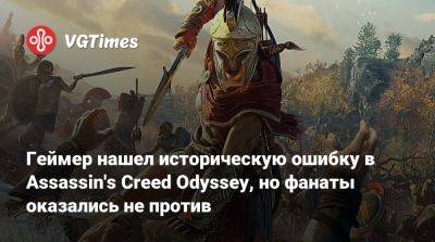 Геймер нашел историческую ошибку в Assassin's Creed Odyssey, но фанаты оказались не против - vgtimes.ru - Греция