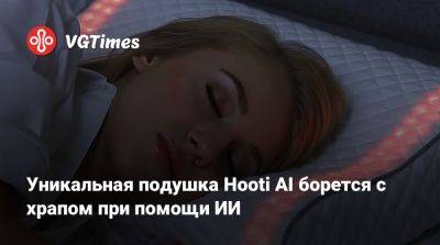 Уникальная подушка Hooti AI борется с храпом при помощи ИИ - vgtimes.ru