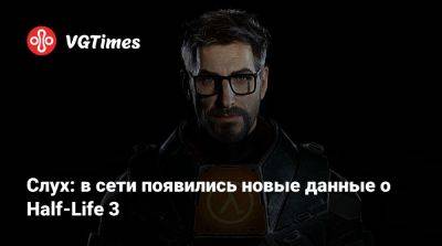 Слух: в сети появились новые данные о Half-Life 3 - vgtimes.ru - штат Нью-Мексико