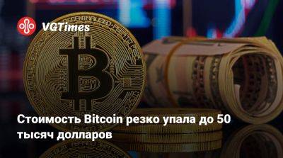 Стоимость Bitcoin резко упала до 50 тысяч долларов - vgtimes.ru - Сша