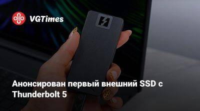 Анонсирован первый внешний SSD с Thunderbolt 5 - vgtimes.ru