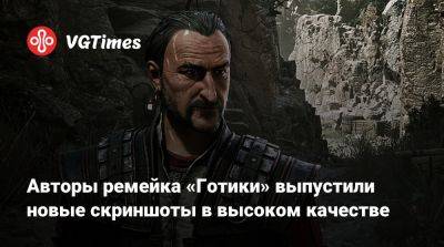 Alkimia Interactive - Авторы ремейка «Готики» выпустили новые скриншоты в высоком качестве - vgtimes.ru