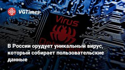 В России орудует уникальный вирус, который собирает пользовательские данные - vgtimes.ru - Россия