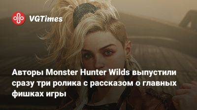 Авторы Monster Hunter Wilds выпустили сразу три ролика с рассказом о главных фишках игры - vgtimes.ru