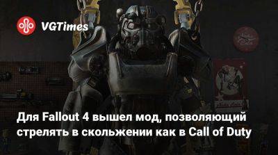 Для Fallout 4 вышел мод, позволяющий стрелять в скольжении как в Call of Duty - vgtimes.ru