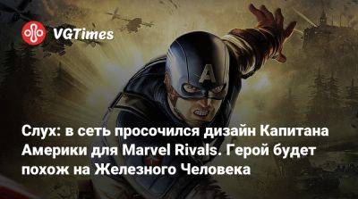 Слух: в сеть просочился дизайн Капитана Америки для Marvel Rivals. Герой будет похож на Железного Человека - vgtimes.ru