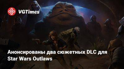 Анонсированы два сюжетных DLC для Star Wars Outlaws - vgtimes.ru