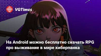 На Android можно бесплатно скачать RPG про выживание в мире киберпанка - vgtimes.ru - Россия