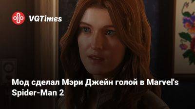 Мэри Джейн - Мод сделал Мэри Джейн голой в Marvel's Spider-Man 2 - vgtimes.ru