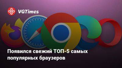 Появился свежий ТОП-5 самых популярных браузеров - vgtimes.ru