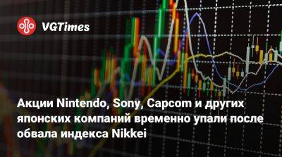 Пэт Гелсингер (Pat Gelsinger) - Акции Nintendo, Sony, Capcom и других японских компаний временно упали после обвала индекса Nikkei - vgtimes.ru