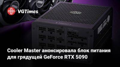 Cooler Master анонсировала блок питания для грядущей GeForce RTX 5090 - vgtimes.ru