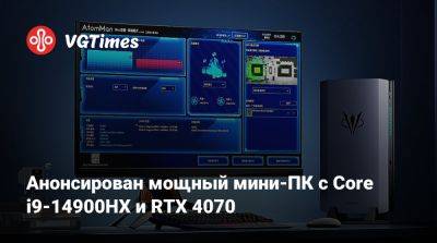 Анонсирован мощный мини-ПК с Core i9-14900HX и RTX 4070 - vgtimes.ru