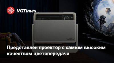 Представлен проектор с самым высоким качеством цветопередачи - vgtimes.ru - Мали