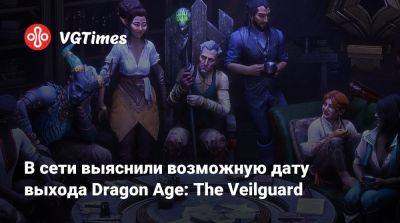 В сети выяснили возможную дату выхода Dragon Age: The Veilguard - vgtimes.ru
