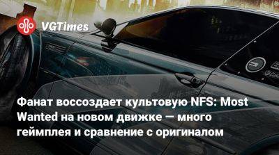 Фанат воссоздает культовую NFS: Most Wanted на новом движке — много геймплея и сравнение с оригиналом - vgtimes.ru