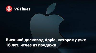 Внешний дисковод Apple, которому уже 16 лет, исчез из продажи - vgtimes.ru