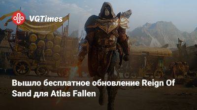 Atlas Fallen - Вышло бесплатное обновление Reign Of Sand для Atlas Fallen - vgtimes.ru