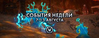 События недели в World of Warcraft: 7-13 августа 2024 г. - noob-club.ru