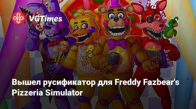 Freddy Fazbear - Вышел русификатор для Freddy Fazbear's Pizzeria Simulator - vgtimes.ru