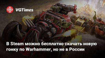 Atlas Fallen - В Steam можно бесплатно скачать новую гонку по Warhammer, но не в России - vgtimes.ru - Россия