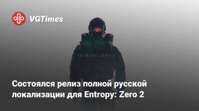 Состоялся релиз полной русской локализации для Entropy: Zero 2 - vgtimes.ru - Россия