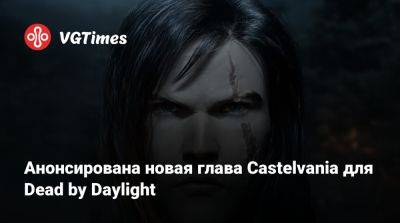 Тревор Бельмонт - Анонсирована новая глава Castelvania для Dead by Daylight - vgtimes.ru