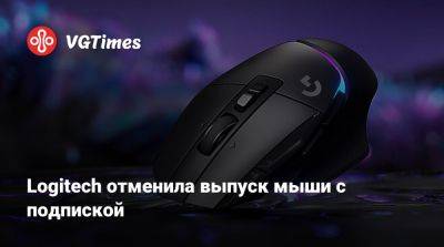 Logitech отменила выпуск мыши с подпиской - vgtimes.ru